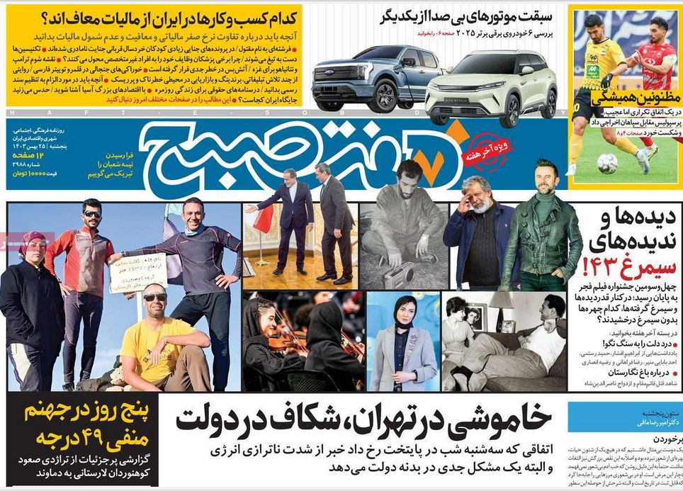 عکس| صفحه اول روزنامه های رسمی کشور امروز پنجشنبه 25 بهمن 1403 | دیلی فوتبال