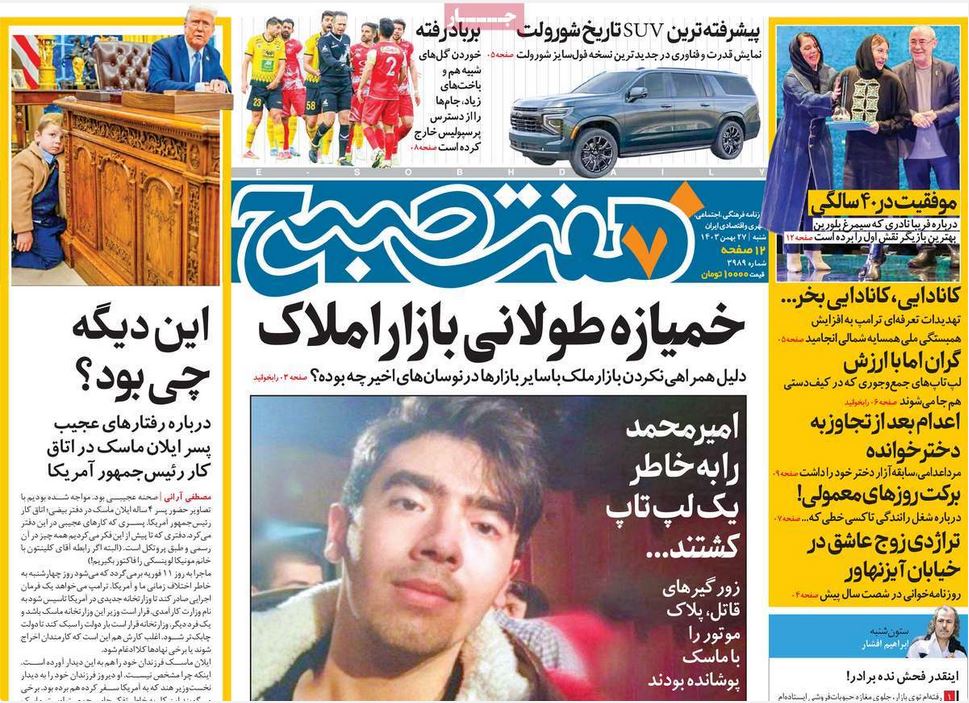 عکس| صفحه اول روزنامه های رسمی کشور امروز شنبه 27 بهمن 1403 | دیلی فوتبال