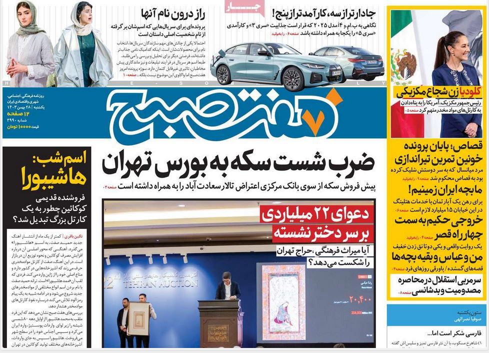 عکس| صفحه اول روزنامه های رسمی کشور امروز یکشنبه 28 بهمن 1403 | دیلی فوتبال