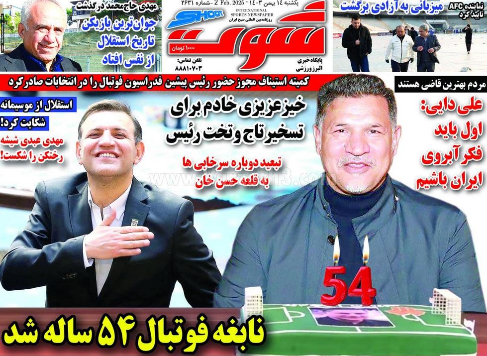 عکس| صفحه اول روزنامه های ورزشی امروز یکشنبه 14 بهمن 1403 عکس| صفحه اول روزنامه های ورزشی امروز یکشنبه 14 بهمن 1403 | دیلی فوتبال