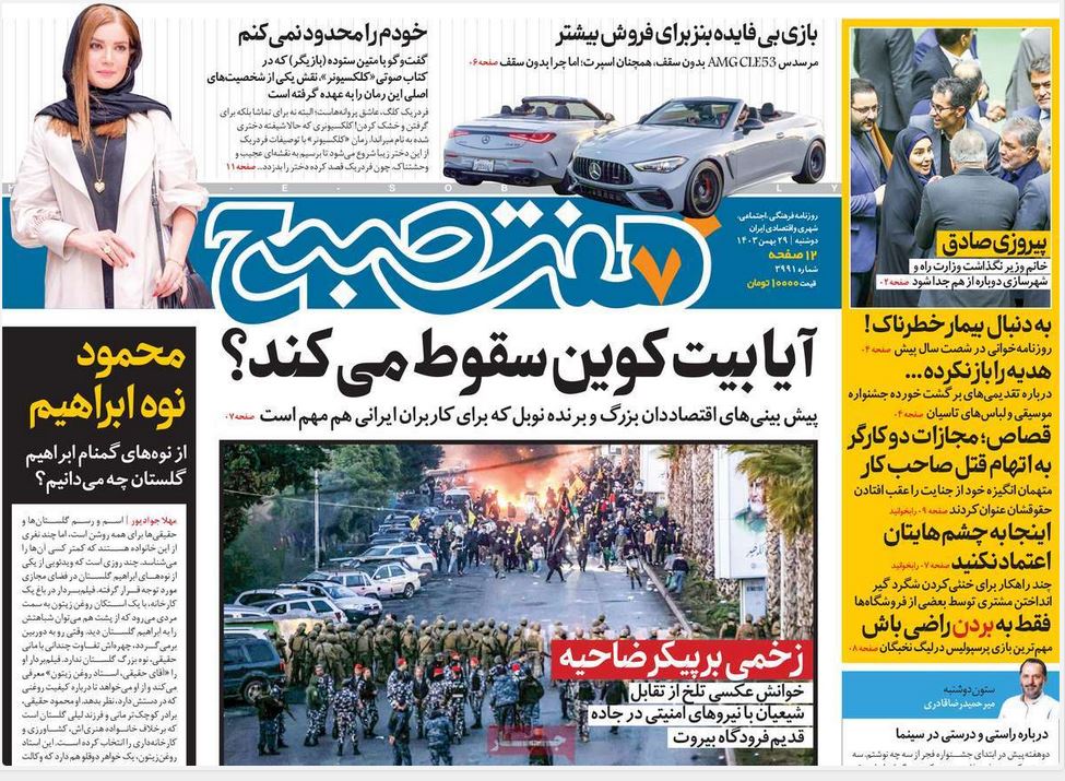 عکس| صفحه اول روزنامه های رسمی کشور امروز دوشنبه 29 بهمن 1403 | دیلی فوتبال