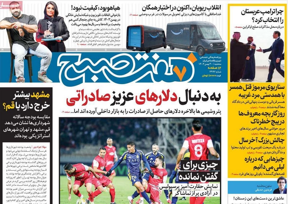 عکس| صفحه اول روزنامه های رسمی کشور امروز سه شنبه 30 بهمن 1403 | دیلی فوتبال