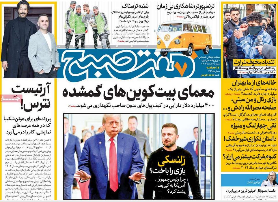 عکس| صفحه اول روزنامه های رسمی کشور امروز شنبه 4 اسفند 1403 | دیلی فوتبال