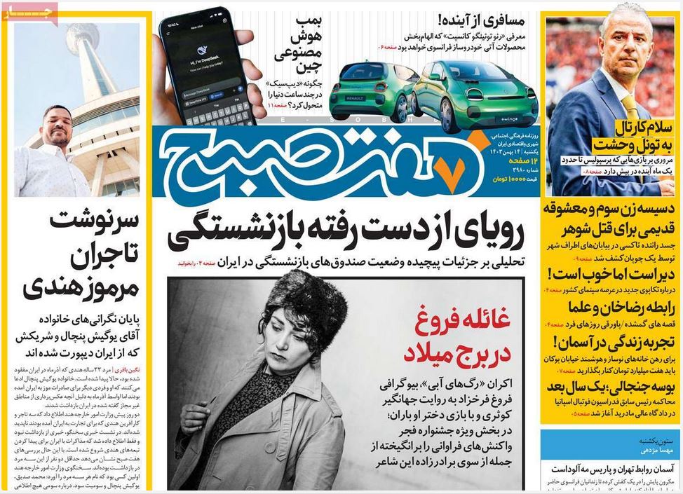 عکس| صفحه اول روزنامه های رسمی کشور امروز یکشنبه 14 بهمن 1403 | دیلی فوتبال