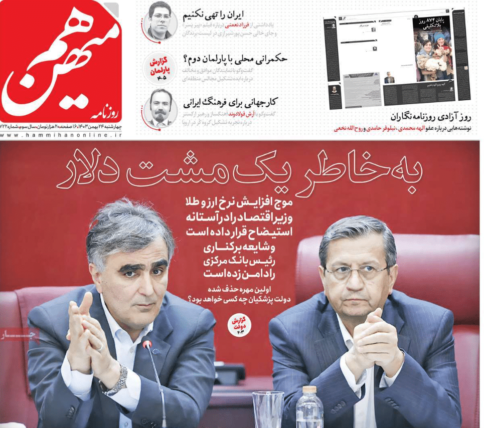 عکس| صفحه اول روزنامه های رسمی کشور امروز چهارشنبه 24 بهمن 1403 | دیلی فوتبال