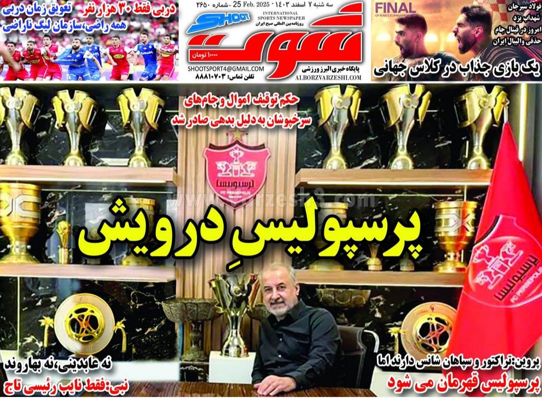 عکس| صفحه اول روزنامه های ورزشی امروز سه شنبه 7 اسفند 1403 | دیلی فوتبال