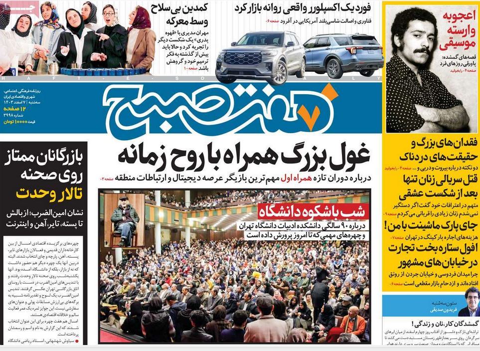 عکس| صفحه اول روزنامه های رسمی کشور امروز سه شنبه 7 اسفند 1403 | دیلی فوتبال