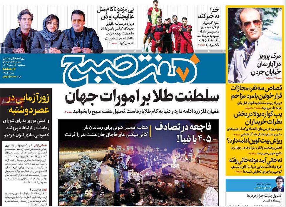 عکس| صفحه اول روزنامه های رسمی کشور امروز سه شنبه 16 بهمن 1403 | دیلی فوتبال