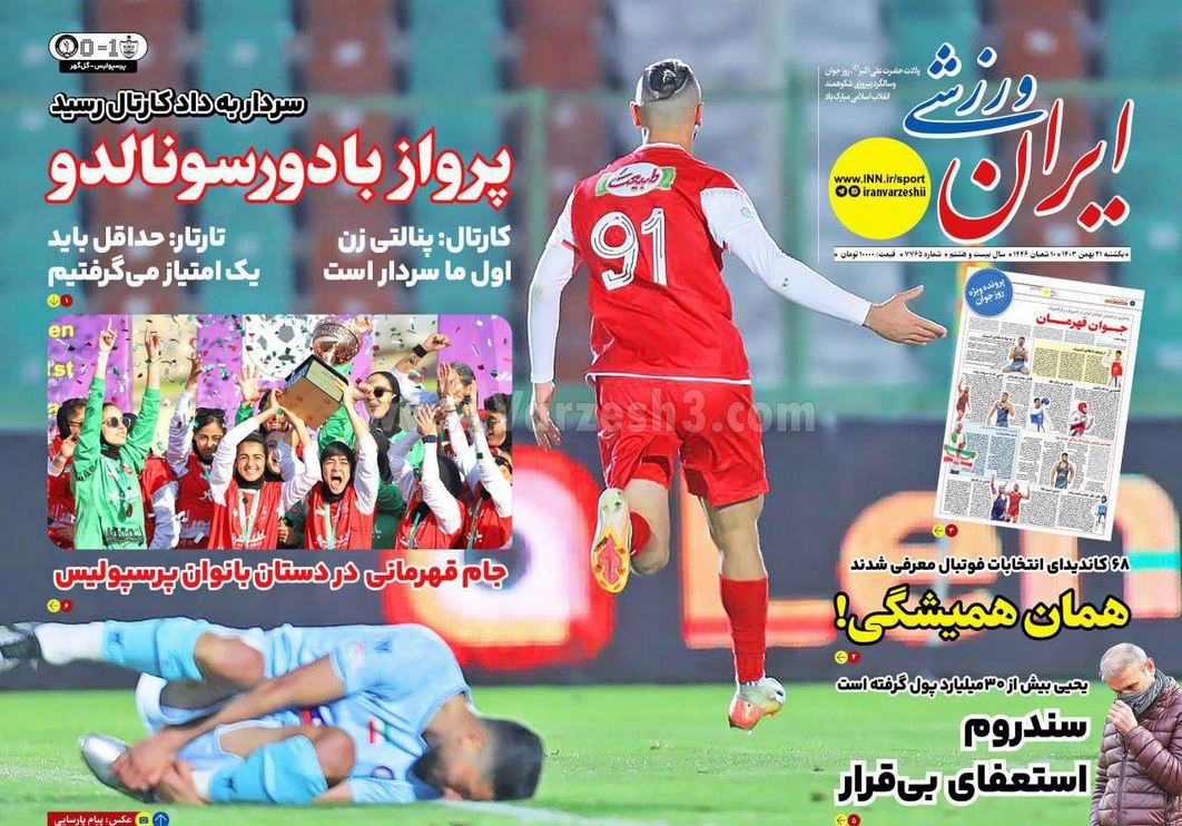 عکس| صفحه اول روزنامه های ورزشی امروز یکشنبه 21 بهمن 1403 | دیلی فوتبال