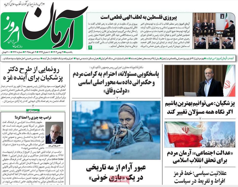 عکس| صفحه اول روزنامه های رسمی کشور امروز یکشنبه 21 بهمن 1403 | دیلی فوتبال