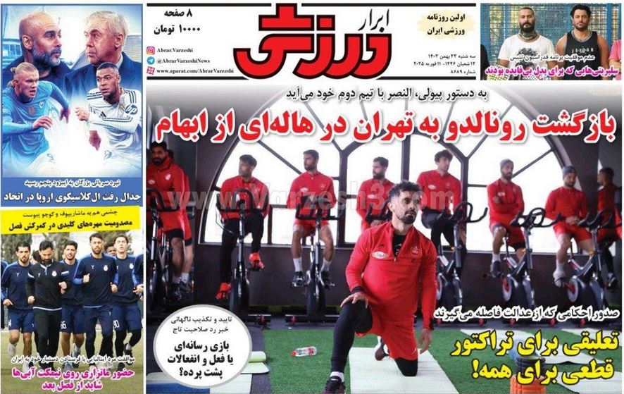 عکس| صفحه اول روزنامه های ورزشی امروز سه شنبه 23 بهمن 1403 | دیلی فوتبال
