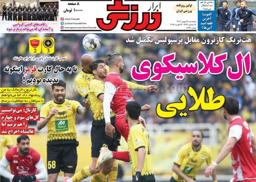 عکس| صفحه اول روزنامه های ورزشی امروز پنجشنبه 25 بهمن 1403 | دیلی فوتبال