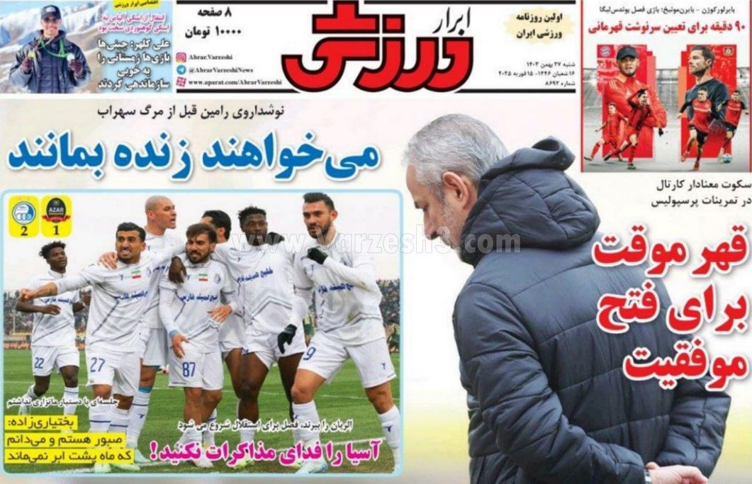 عکس| صفحه اول روزنامه های ورزشی امروز شنبه 27 بهمن 1403 | دیلی فوتبال