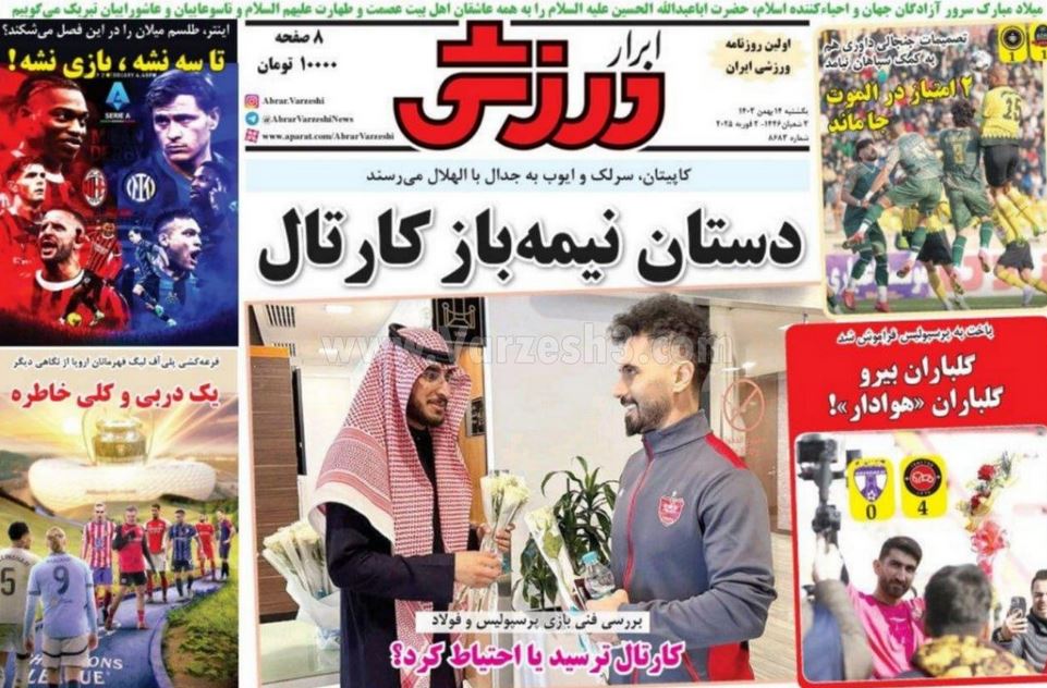 عکس| صفحه اول روزنامه های ورزشی امروز یکشنبه 14 بهمن 1403 عکس| صفحه اول روزنامه های ورزشی امروز یکشنبه 14 بهمن 1403 | دیلی فوتبال