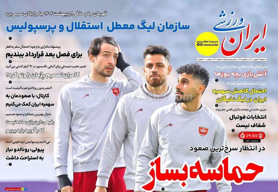 عکس| صفحه اول روزنامه های ورزشی امروز دوشنبه 29 بهمن 1403 | دیلی فوتبال