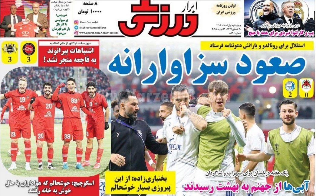 عکس| صفحه اول روزنامه های ورزشی امروز چهارشنبه 1 اسفند 1403 | دیلی فوتبال