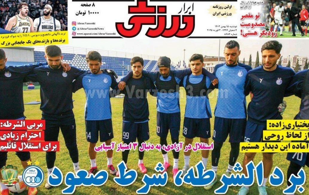 عکس| صفحه اول روزنامه های ورزشی امروز دوشنبه 15 بهمن 1403 عکس| صفحه اول روزنامه های ورزشی امروز دوشنبه 15 بهمن 1403 | دیلی فوتبال