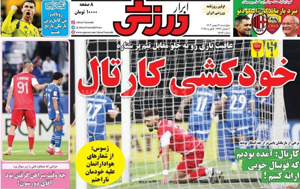 عکس| صفحه اول روزنامه های ورزشی امروز چهارشنبه 17 بهمن 1403 | دیلی فوتبال