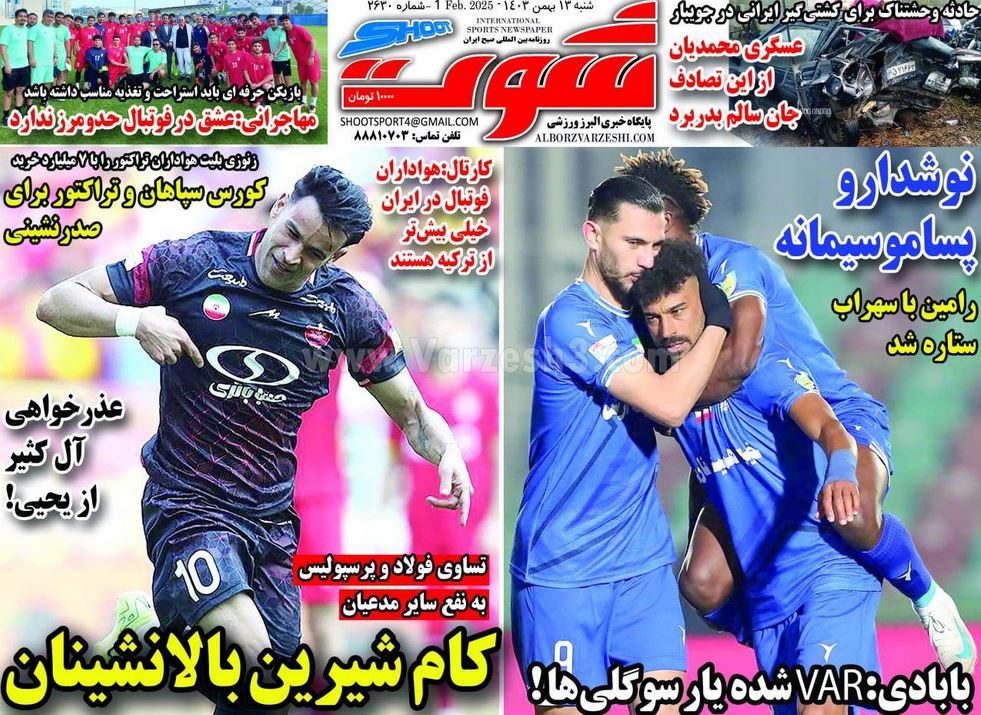 عکس| صفحه اول روزنامه های ورزشی امروز شنبه 13 بهمن 1403 عکس| صفحه اول روزنامه های ورزشی امروز شنبه 13 بهمن 1403 | دیلی فوتبال