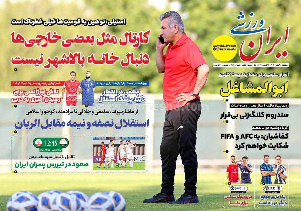 عکس| صفحه اول روزنامه های ورزشی امروز یکشنبه 28 بهمن 1403 | دیلی فوتبال