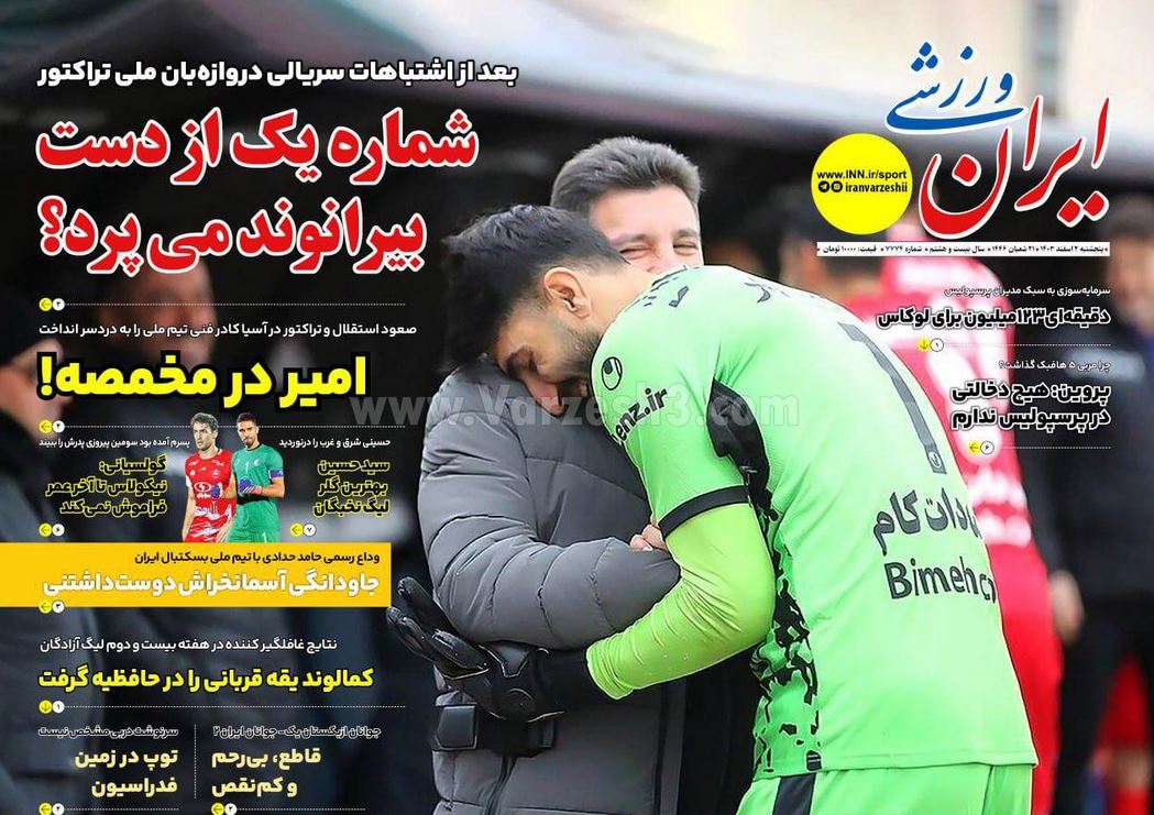 عکس| صفحه اول روزنامه های ورزشی امروز پنجشنبه 2 اسفند 1403 | دیلی فوتبال