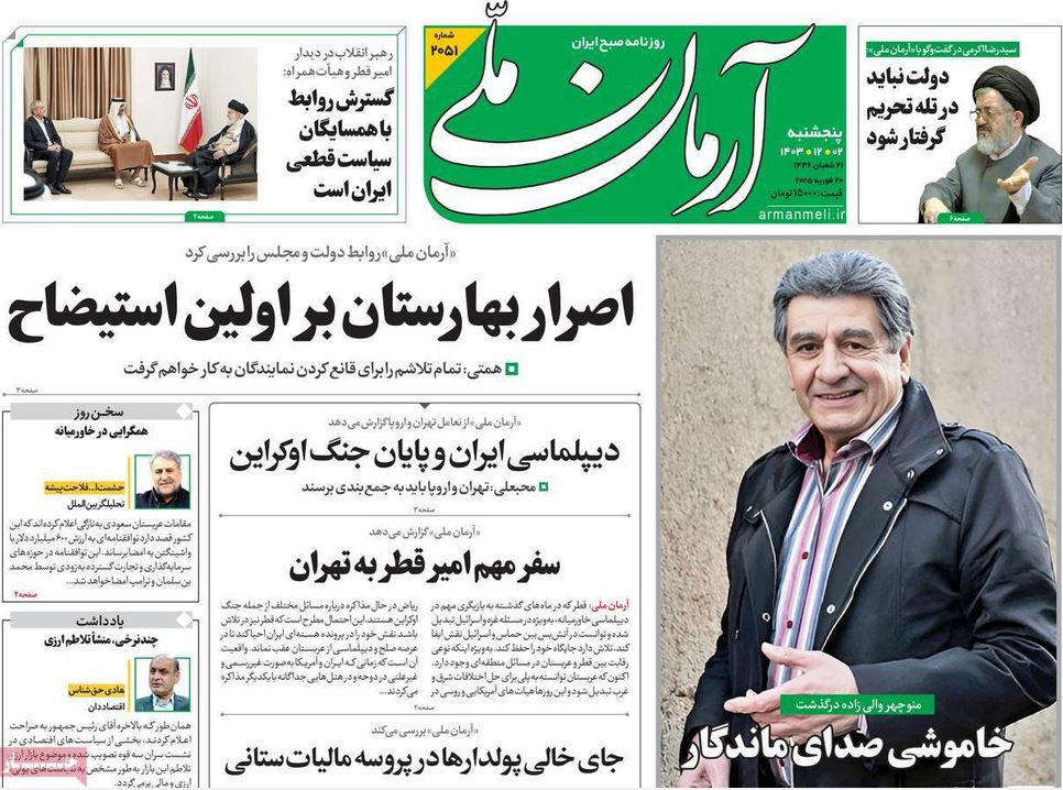 عکس| صفحه اول روزنامه های رسمی کشور امروز پنجشنبه 2 اسفند 1403 | دیلی فوتبال