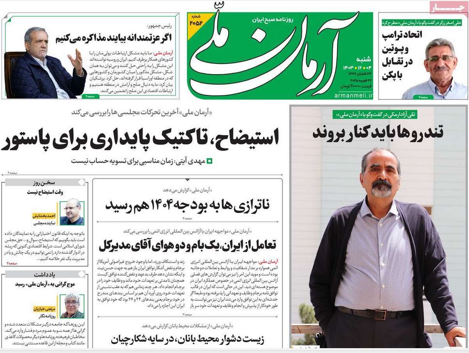 عکس| صفحه اول روزنامه های رسمی کشور امروز شنبه 4 اسفند 1403 | دیلی فوتبال
