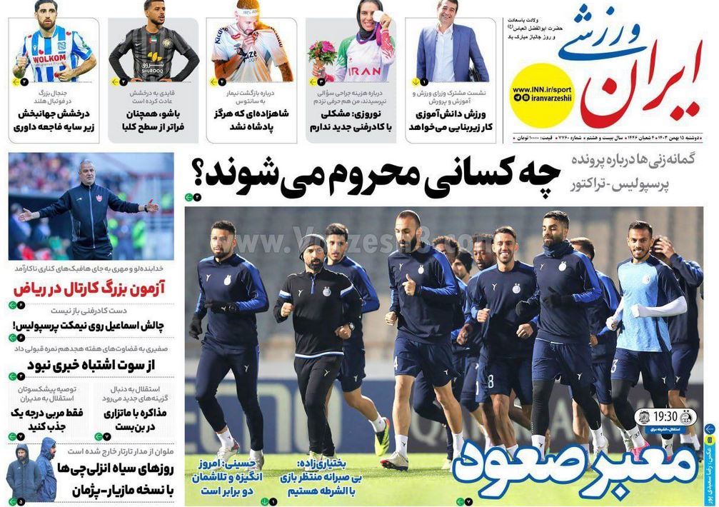 عکس| صفحه اول روزنامه های ورزشی امروز دوشنبه 15 بهمن 1403 عکس| صفحه اول روزنامه های ورزشی امروز دوشنبه 15 بهمن 1403 | دیلی فوتبال