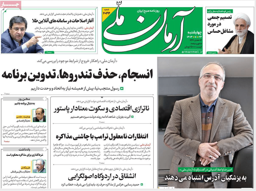 عکس| صفحه اول روزنامه های رسمی کشور امروز چهارشنبه 24 بهمن 1403 | دیلی فوتبال
