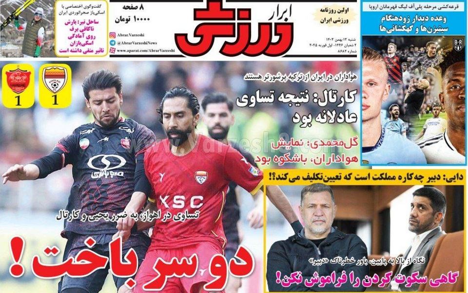 عکس| صفحه اول روزنامه های ورزشی امروز شنبه 13 بهمن 1403 عکس| صفحه اول روزنامه های ورزشی امروز شنبه 13 بهمن 1403 | دیلی فوتبال