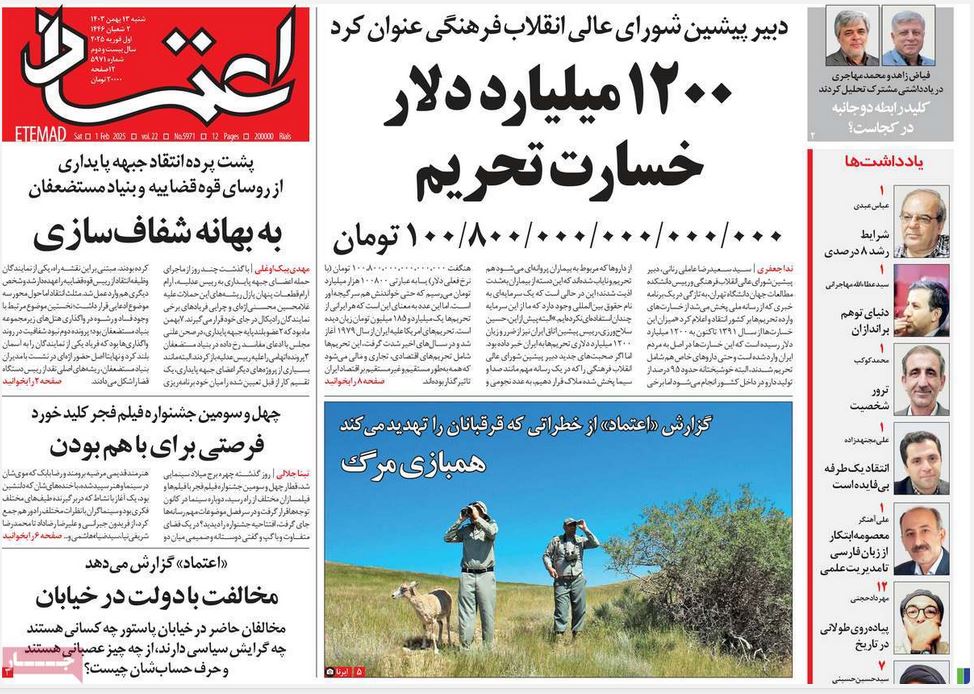 عکس| صفحه اول روزنامه های رسمی کشور امروز شنبه 13 بهمن 1403 | دیلی فوتبال