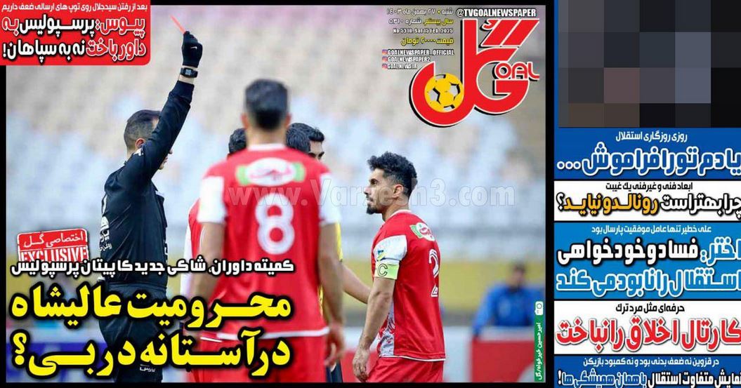 عکس| صفحه اول روزنامه های ورزشی امروز شنبه 27 بهمن 1403 | دیلی فوتبال