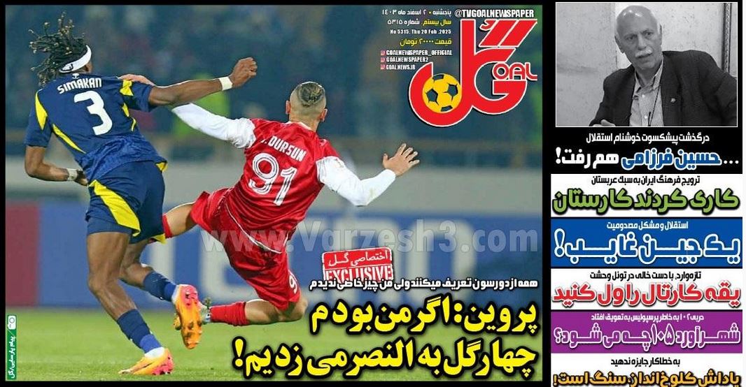 عکس| صفحه اول روزنامه های ورزشی امروز پنجشنبه 2 اسفند 1403 | دیلی فوتبال