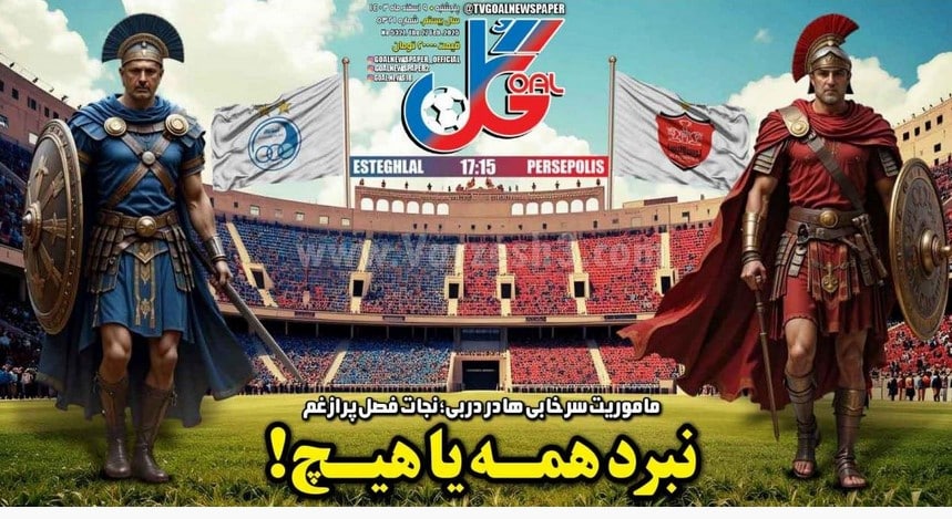 عکس| صفحه اول روزنامه های ورزشی امروز پنجشنبه 9 اسفند 1403 | دیلی فوتبال