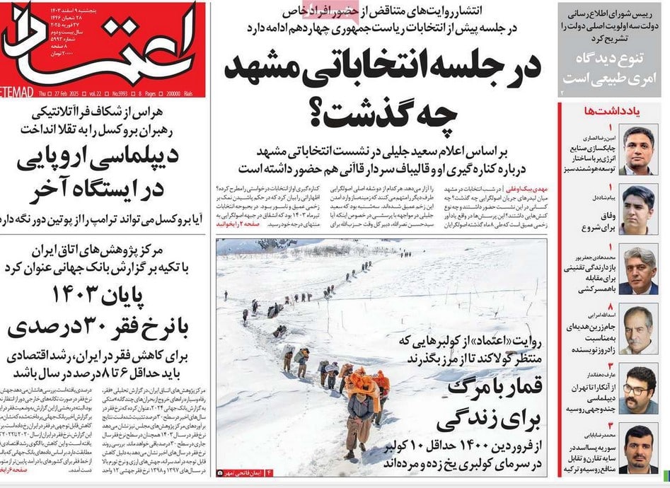 عکس| صفحه اول روزنامه های رسمی کشور امروز پنجشنبه 9 اسفند 1403 | دیلی فوتبال