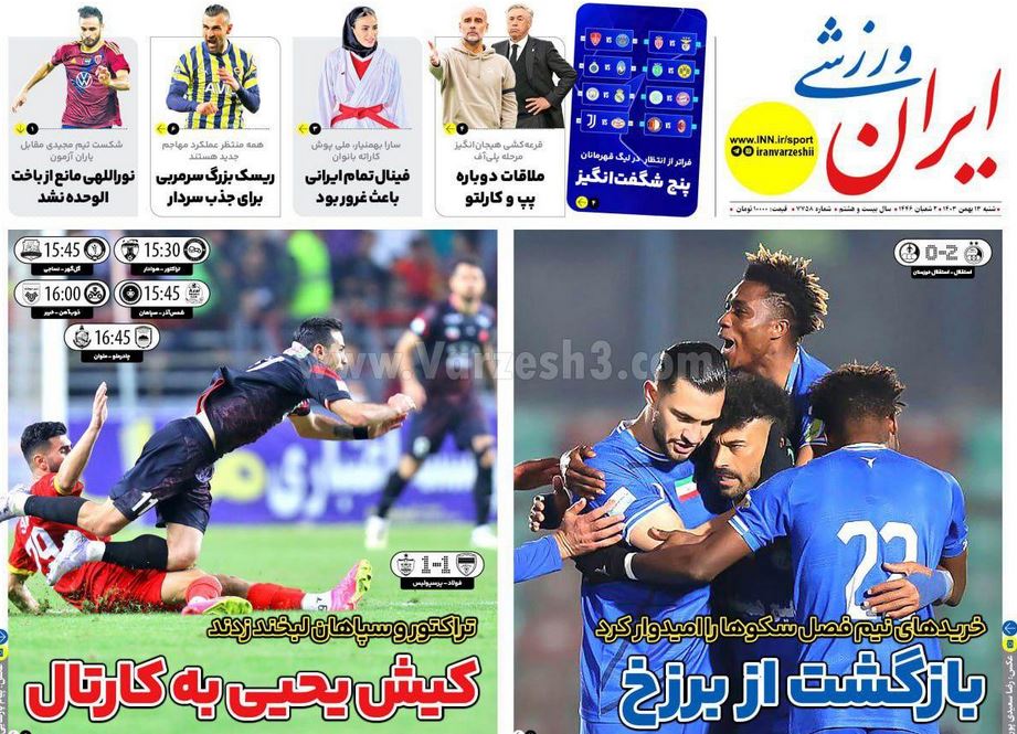 عکس| صفحه اول روزنامه های ورزشی امروز شنبه 13 بهمن 1403 عکس| صفحه اول روزنامه های ورزشی امروز شنبه 13 بهمن 1403 | دیلی فوتبال