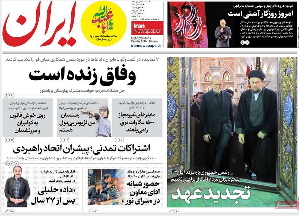 عکس| صفحه اول روزنامه های رسمی کشور امروز یکشنبه 14 بهمن 1403 | دیلی فوتبال