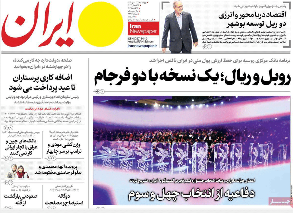عکس| صفحه اول روزنامه های رسمی کشور امروز چهارشنبه 24 بهمن 1403 | دیلی فوتبال