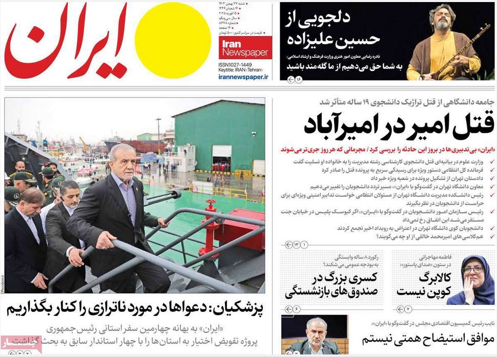 عکس| صفحه اول روزنامه های رسمی کشور امروز شنبه 27 بهمن 1403 | دیلی فوتبال