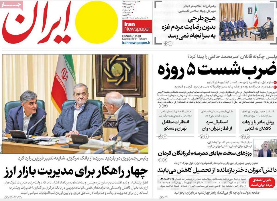 عکس| صفحه اول روزنامه های رسمی کشور امروز چهارشنبه 1 اسفند 1403 | دیلی فوتبال