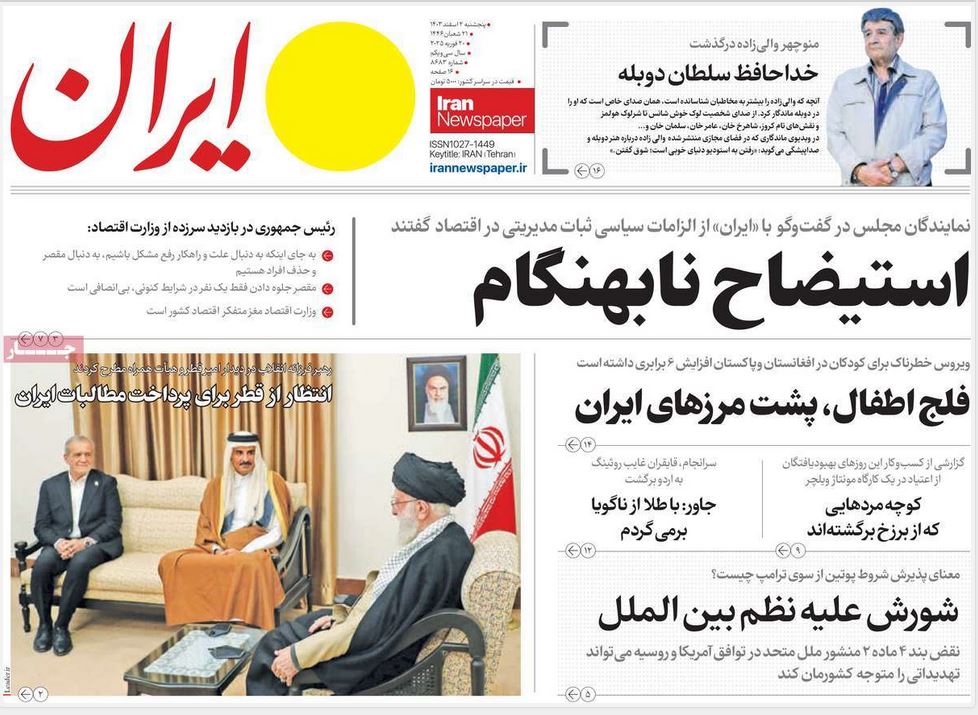 عکس| صفحه اول روزنامه های رسمی کشور امروز پنجشنبه 2 اسفند 1403 | دیلی فوتبال