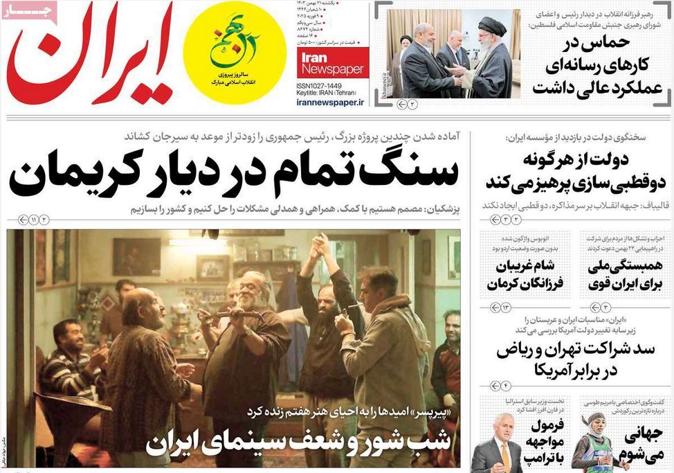 عکس| صفحه اول روزنامه های رسمی کشور امروز یکشنبه 21 بهمن 1403 | دیلی فوتبال