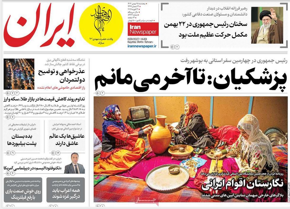 عکس| صفحه اول روزنامه های رسمی کشور امروز پنجشنبه 25 بهمن 1403 | دیلی فوتبال