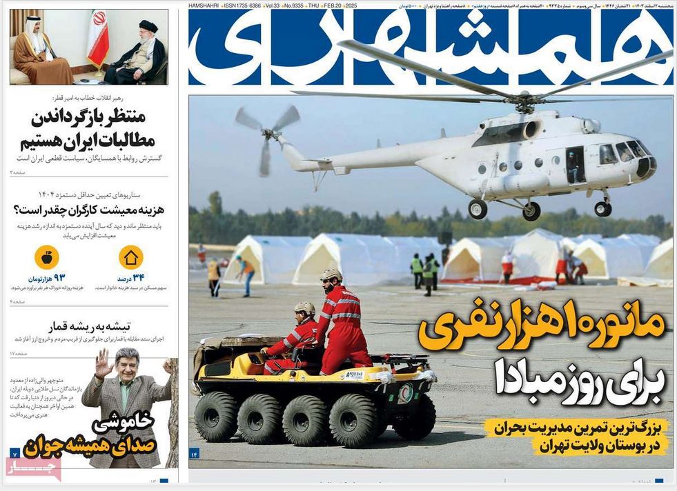 عکس| صفحه اول روزنامه های رسمی کشور امروز پنجشنبه 2 اسفند 1403 | دیلی فوتبال