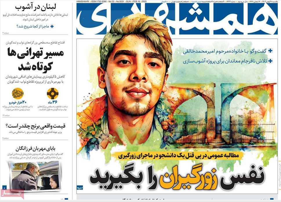 عکس| صفحه اول روزنامه های رسمی کشور امروز یکشنبه 28 بهمن 1403 | دیلی فوتبال