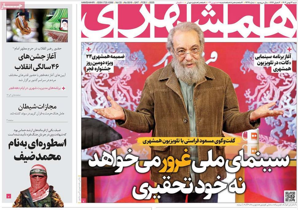 عکس| صفحه اول روزنامه های رسمی کشور امروز شنبه 13 بهمن 1403 | دیلی فوتبال