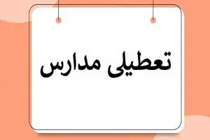 تعطیلی ادارات، دانشگاه ها و مدارس استان گیلان فردا سه شنبه 7 اسفند 1403 | دیلی فوتبال