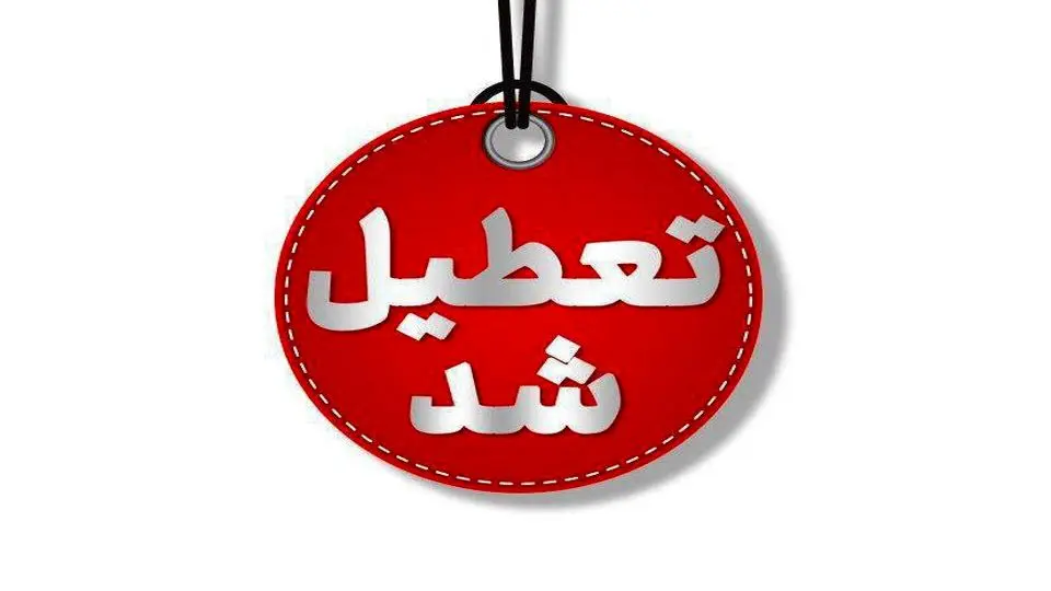 تعطیلی گسترده در استان اردبیل در روز سه‌شنبه ۷ اسفند ۱۴۰۳ 
