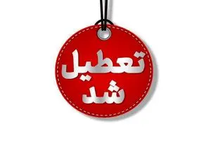 تعطیلی گسترده در مشهد فردا سه شنبه 7 اسفند 1403 | دیلی فوتبال