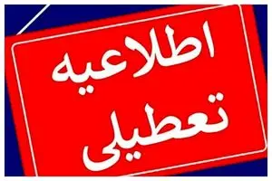 جزئیات تعطیلی مدارس و ادارات تهران فردا سه شنبه ۷ اسفند 1403 | دیلی فوتبال